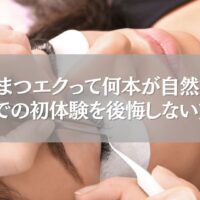 まつエク施術中の女性の目元とツイーザーの接写シーン｜鴻巣でまつエク初体験のイメージカット