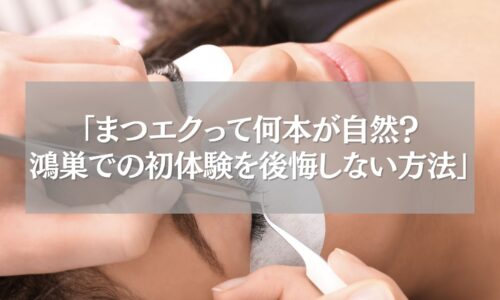 まつエク施術中の女性の目元とツイーザーの接写シーン｜鴻巣でまつエク初体験のイメージカット