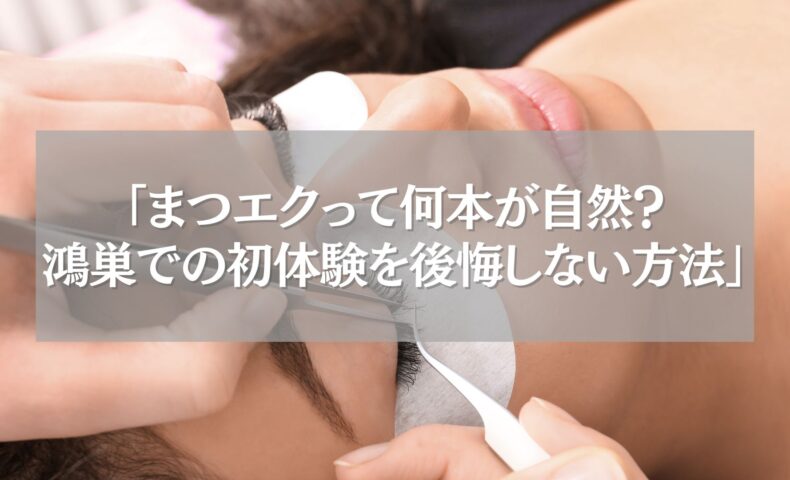 まつエク施術中の女性の目元とツイーザーの接写シーン｜鴻巣でまつエク初体験のイメージカット