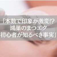 鴻巣でまつエクを受ける女性の目元とエクステ施術の様子
