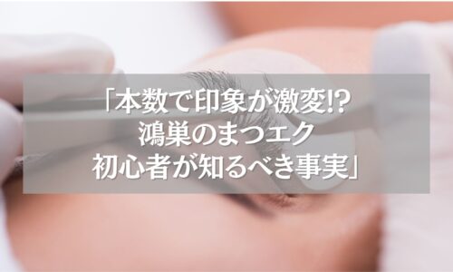 鴻巣でまつエクを受ける女性の目元とエクステ施術の様子