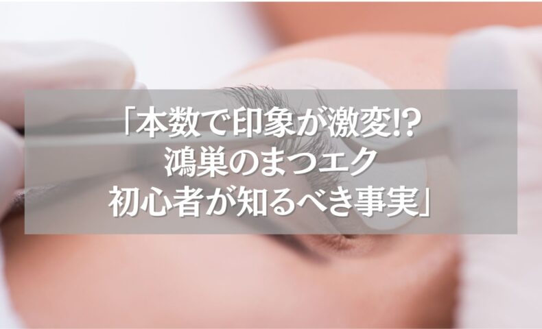 鴻巣でまつエクを受ける女性の目元とエクステ施術の様子