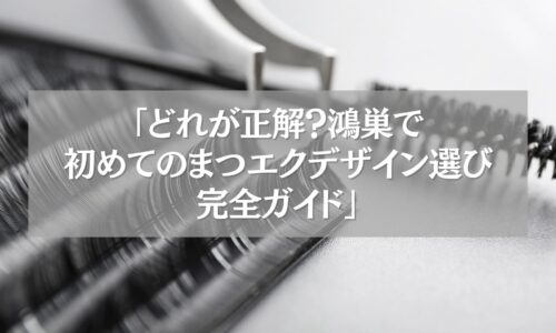 鴻巣で初めてのまつエクデザイン選びを解説するガイド記事のイメージ画像