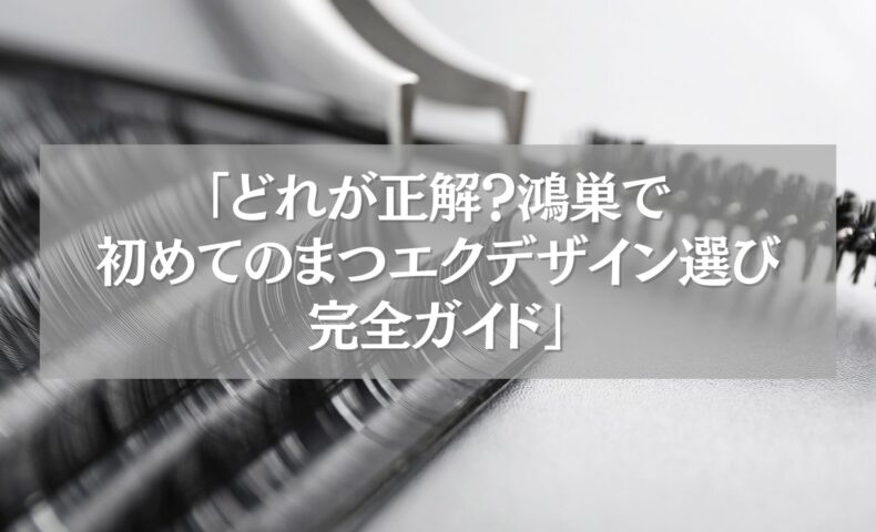 鴻巣で初めてのまつエクデザイン選びを解説するガイド記事のイメージ画像