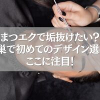 鴻巣で初めてのまつエクデザイン選びをする女性の施術シーン
