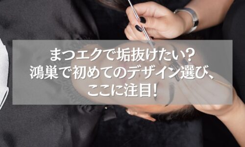 鴻巣で初めてのまつエクデザイン選びをする女性の施術シーン