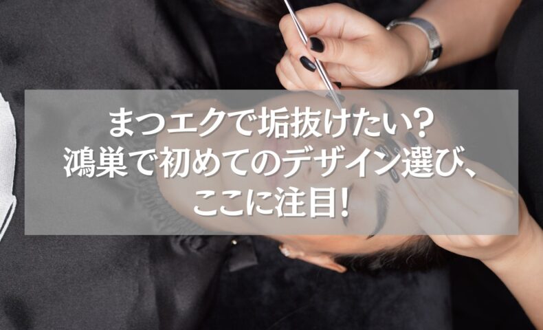 鴻巣で初めてのまつエクデザイン選びをする女性の施術シーン