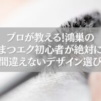 鴻巣のまつエク初心者向けデザイン選びガイドのイメージ画像