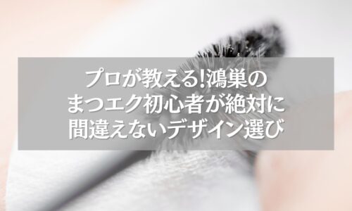 鴻巣のまつエク初心者向けデザイン選びガイドのイメージ画像