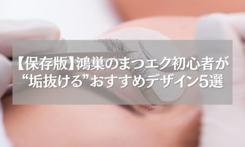 鴻巣のまつエク初心者向けおすすめデザイン施術風景