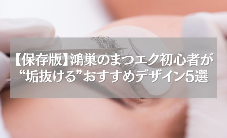 鴻巣のまつエク初心者向けおすすめデザイン施術風景