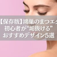 鴻巣でまつエク初心者におすすめのデザインを紹介する女性の目元のビジュアル