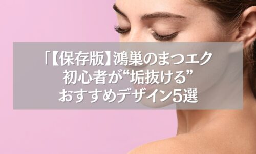 鴻巣でまつエク初心者におすすめのデザインを紹介する女性の目元のビジュアル