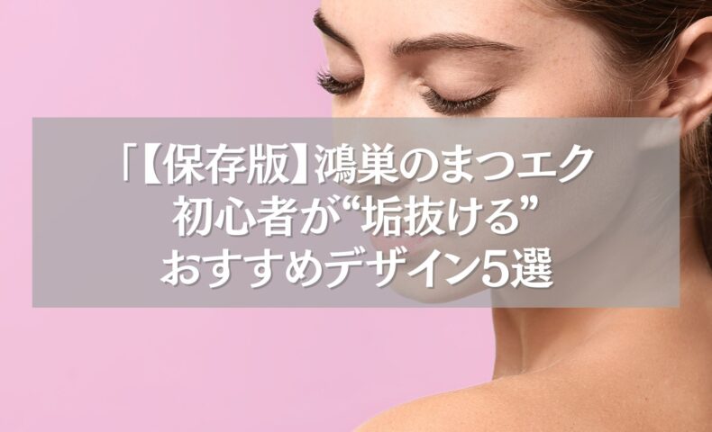 鴻巣でまつエク初心者におすすめのデザインを紹介する女性の目元のビジュアル