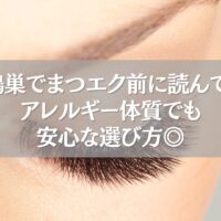 鴻巣のまつエクでアレルギー体質でも安心な選び方を解説した記事用画像