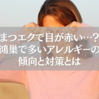 目が赤くなり目をこする女性の画像。鴻巣のまつエクで起きやすいアレルギー症状の対策を伝える記事用ビジュアル