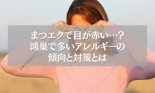 目が赤くなり目をこする女性の画像。鴻巣のまつエクで起きやすいアレルギー症状の対策を伝える記事用ビジュアル