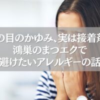 目のかゆみに悩む女性の画像｜鴻巣でまつエク時のアレルギー対策の重要性