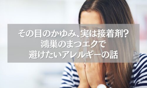 目のかゆみに悩む女性の画像｜鴻巣でまつエク時のアレルギー対策の重要性