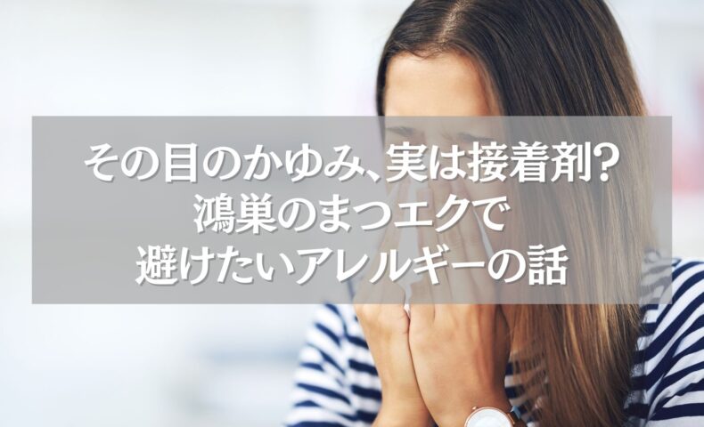 目のかゆみに悩む女性の画像｜鴻巣でまつエク時のアレルギー対策の重要性