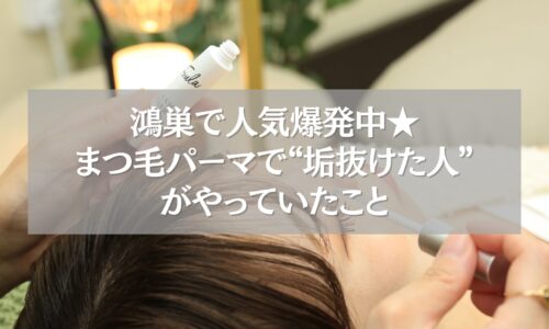 鴻巣で人気のまつ毛パーマ施術風景と垢抜け体験のイメージ