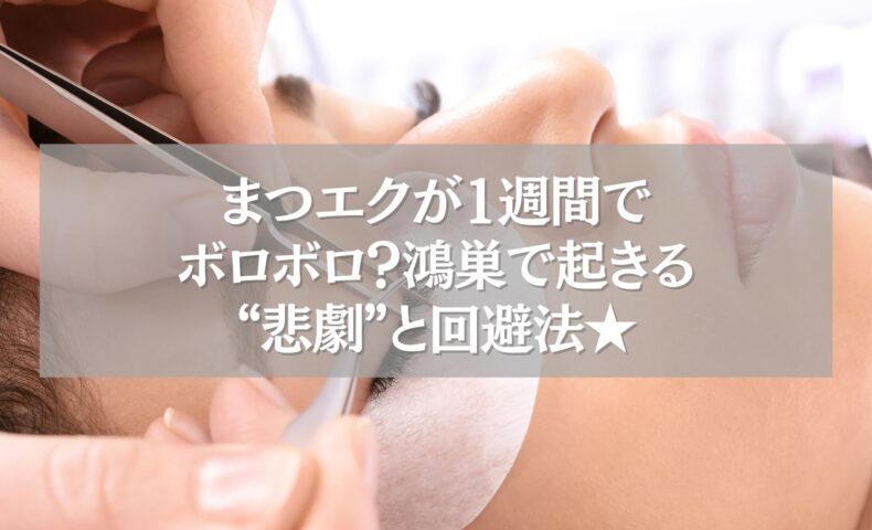 まつエクが取れる原因と対策を説明する鴻巣の施術シーン