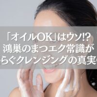 泡洗顔をしている女性と「鴻巣のまつエク常識が揺らぐクレンジングの真実◎」のテキスト
