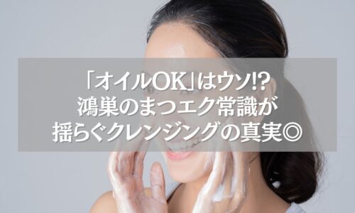 泡洗顔をしている女性と「鴻巣のまつエク常識が揺らぐクレンジングの真実◎」のテキスト