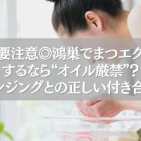 まつエク中の女性が洗顔している様子。オイルクレンジング使用時の注意点を伝えるイメージ。