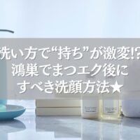 鴻巣のまつエク後におすすめの洗顔アイテムと正しい洗顔方法のイメージ