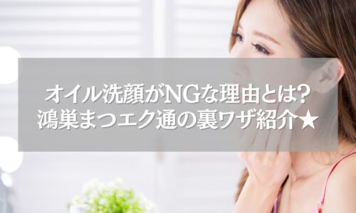 鴻巣のまつエク後にオイル洗顔を避ける女性の横顔