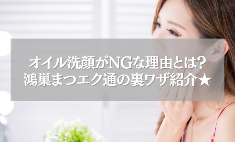 鴻巣のまつエク後にオイル洗顔を避ける女性の横顔