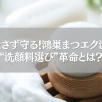 鴻巣のまつエク派におすすめの洗顔料選びイメージ