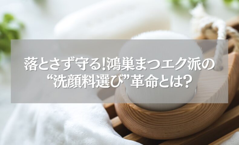 鴻巣のまつエク派におすすめの洗顔料選びイメージ