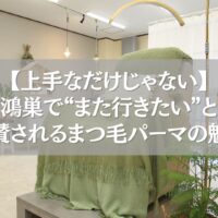 鴻巣で上手なまつ毛パーマが受けられるサロン内観の様子