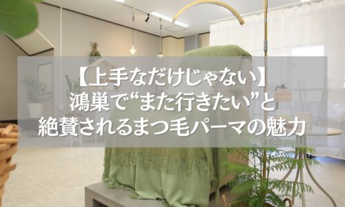 鴻巣で上手なまつ毛パーマが受けられるサロン内観の様子