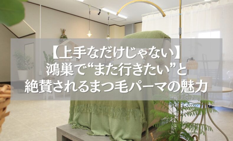 鴻巣で上手なまつ毛パーマが受けられるサロン内観の様子