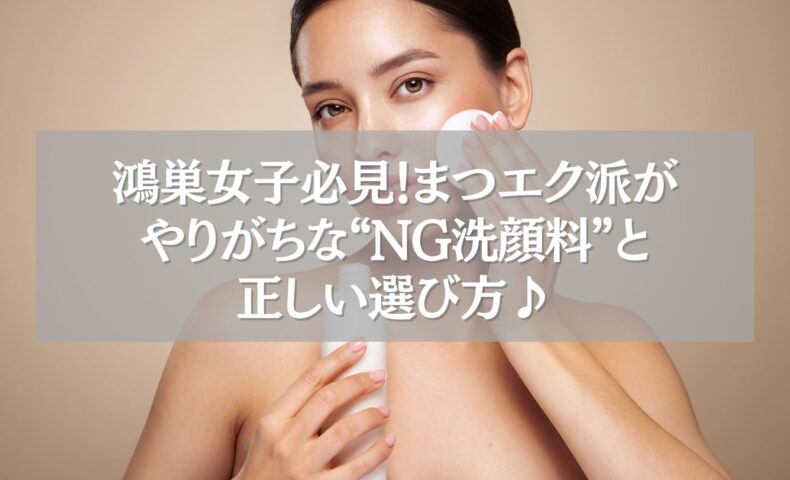鴻巣でまつエクをしている女性が洗顔料を選ぶ様子