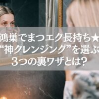 鴻巣でまつエクを長持ちさせるクレンジング方法をチェックする女性