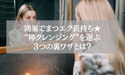 鴻巣でまつエクを長持ちさせるクレンジング方法をチェックする女性
