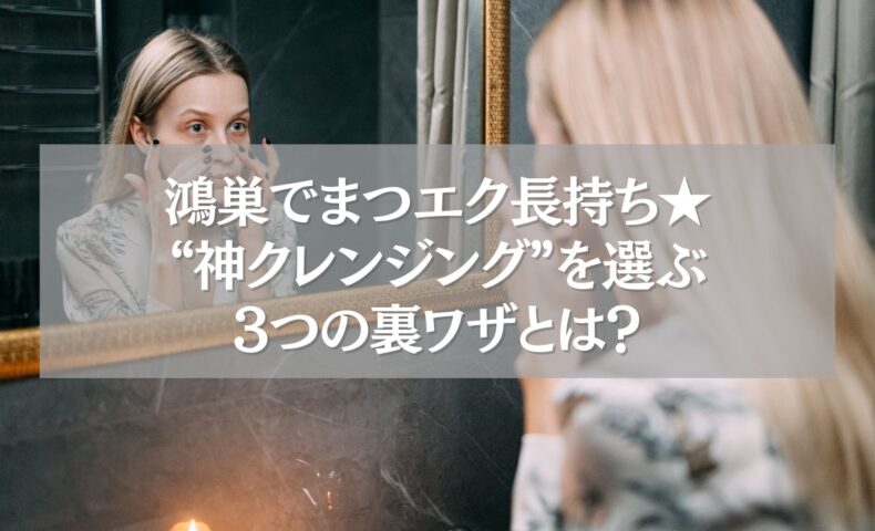 鴻巣でまつエクを長持ちさせるクレンジング方法をチェックする女性