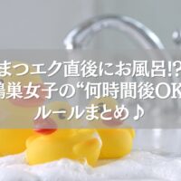 鴻巣でまつエク直後にお風呂へ入るタイミングを気にする女性向けの注意喚起画像（アヒルと泡で表現）