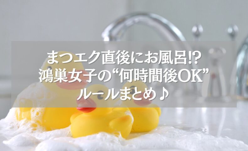 鴻巣でまつエク直後にお風呂へ入るタイミングを気にする女性向けの注意喚起画像（アヒルと泡で表現）