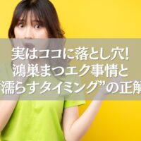 驚いた表情の女性と「鴻巣まつエク濡らすタイミングの正解」の文字