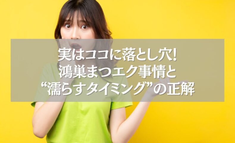 驚いた表情の女性と「鴻巣まつエク濡らすタイミングの正解」の文字