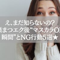 驚いた表情の女性と「鴻巣まつエク後マスカラOKの瞬間とNG行動5選」の文字が重ねられた画像