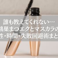 マスカラチューブとブラシの写真に「鴻巣まつエクとマスカラの相性・時間・失敗回避術まとめ！」の文字が重ねられた画像