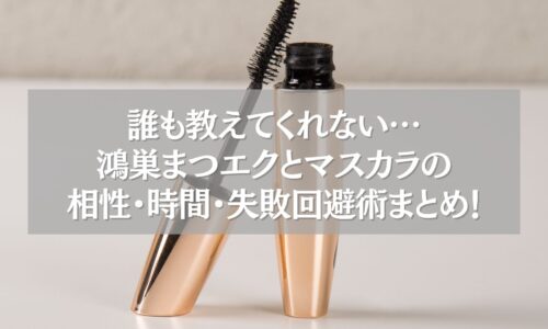 マスカラチューブとブラシの写真に「鴻巣まつエクとマスカラの相性・時間・失敗回避術まとめ！」の文字が重ねられた画像