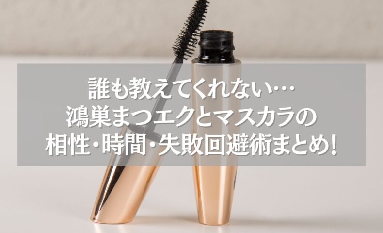 マスカラチューブとブラシの写真に「鴻巣まつエクとマスカラの相性・時間・失敗回避術まとめ！」の文字が重ねられた画像