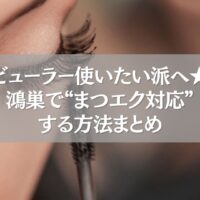 鴻巣でまつエク後もビューラーが使える方法をまとめたアイキャッチ画像